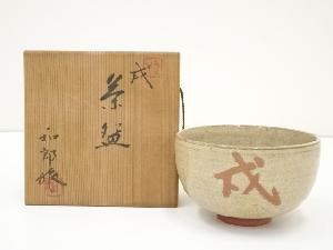 岡本和郎造　干支戌茶碗（共箱）